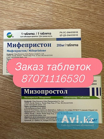 Mифепристон mизопростол без рецепта 23000 Алматы - изображение 1