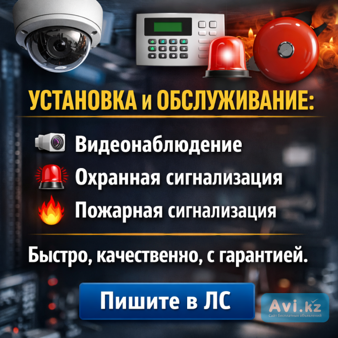 Монтаж систем безопасности Усть-Каменогорск - изображение 1