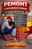 Ремонт стиральных машин на дому Усть-Каменогорск