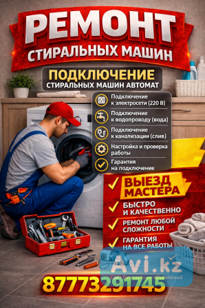 Ремонт стиральных машин на дому Усть-Каменогорск - изображение 1