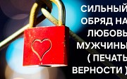 Усть-каменогорск! Сильный Приворот На Любовь Мужчины, Парня ( Печать Верности )! Создание Семьи Усть-Каменогорск