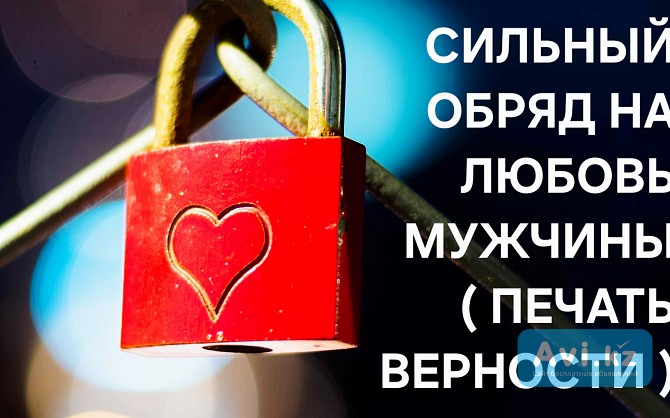 Усть-каменогорск! Сильный Приворот На Любовь Мужчины, Парня ( Печать Верности )! Создание Семьи Усть-Каменогорск - изображение 1