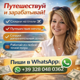 Путешествуй больше. Зарабатывай больше. Живи свободно Алматы