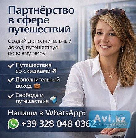 Путешествуй больше. Зарабатывай больше. Живи свободно Алматы - изображение 1