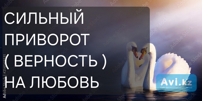 Шымкент! Приворот ( Верность ) На Любовь к Вам Вашего Человека! На Бесконечную Страсть к Вам Шымкент - изображение 1