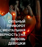 Экибастуз! Сильный Приворот ( Ментальная Верность ) На Любовь к Вам Вашей Девушки, Женщины Экибастуз