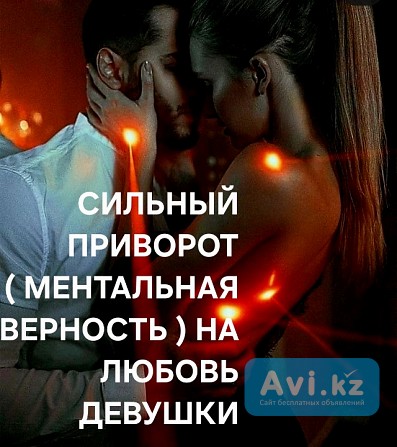 Экибастуз! Сильный Приворот ( Ментальная Верность ) На Любовь к Вам Вашей Девушки, Женщины Экибастуз - изображение 1