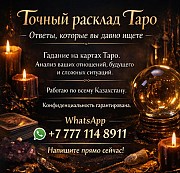 Точный расклад Таро. Ответы, которые вы давно ищете Алматы