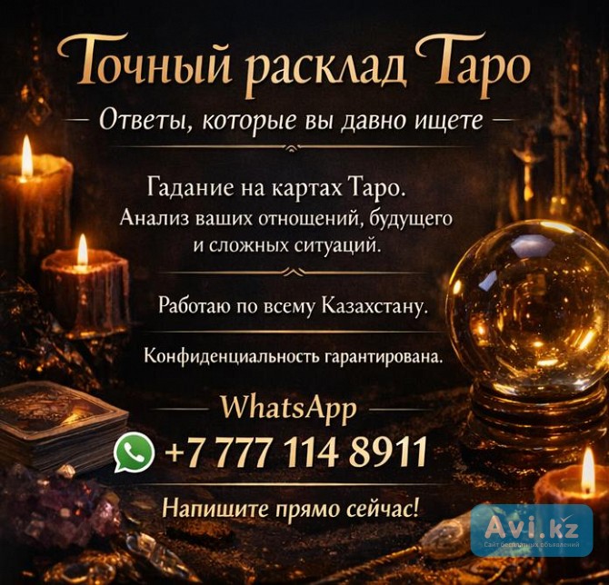 Точный расклад Таро. Ответы, которые вы давно ищете Алматы - изображение 1