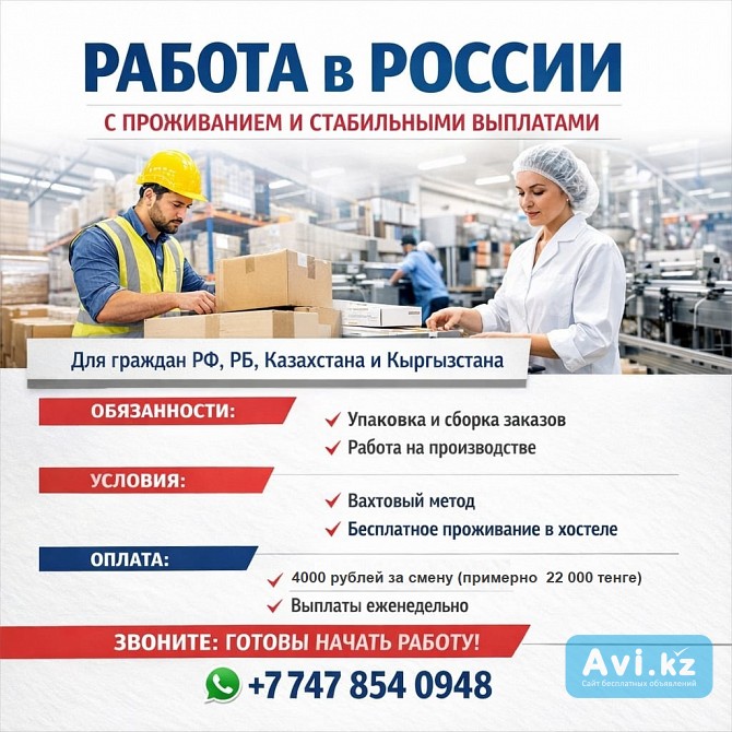 Работа в России с проживанием и стабильными выплатами Алматы - изображение 1