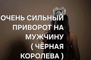 Талдыкорган! Приворот На Возврат и Любовь Вашего Парня, Мужчины к Вам ( Чёрная Королева ) Талдыкорган