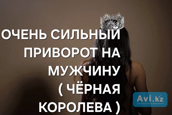 Талдыкорган! Приворот На Возврат и Любовь Вашего Парня, Мужчины к Вам ( Чёрная Королева ) Талдыкорган - изображение 1