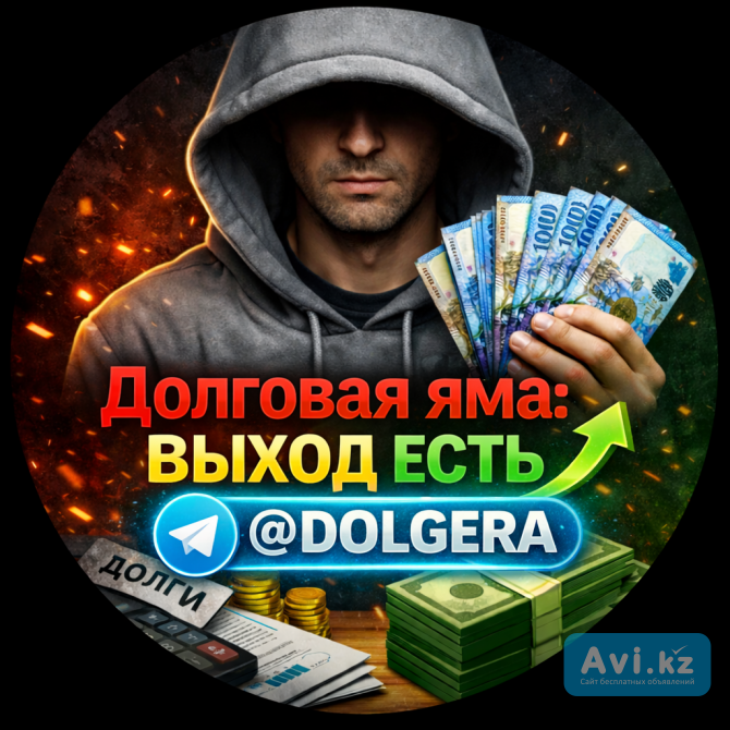 Помогаю закрыть долги, кредит долг мфо банк арест Алматы - изображение 1