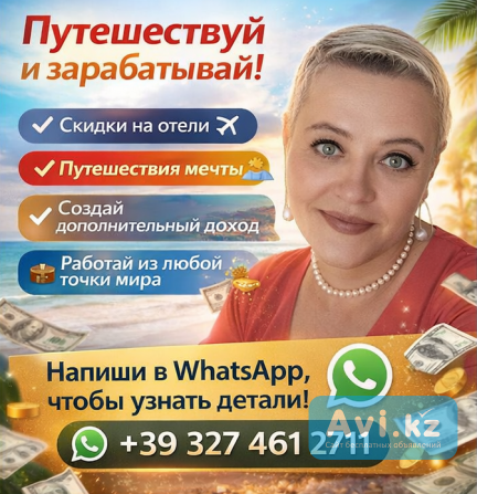 Путешествуй больше. Зарабатывай больше. Живи свободно Алматы - изображение 1
