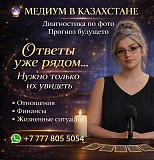 Медиум В Казахстане | Диагностика ПО Фото | Прогноз Будущего Алматы
