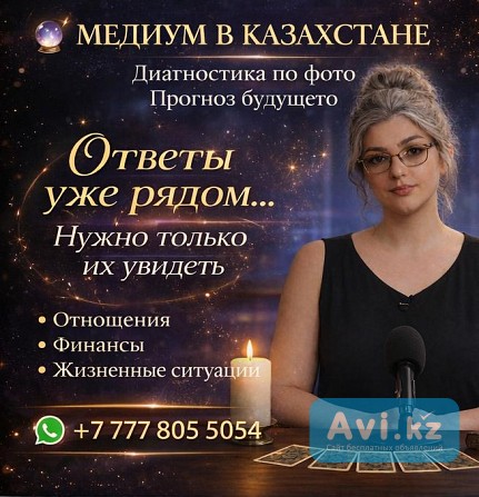 Медиум В Казахстане | Диагностика ПО Фото | Прогноз Будущего Алматы - изображение 1