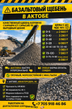 Продам щебень Актобе
