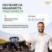 Обучение на тракториста-машиниста Астана