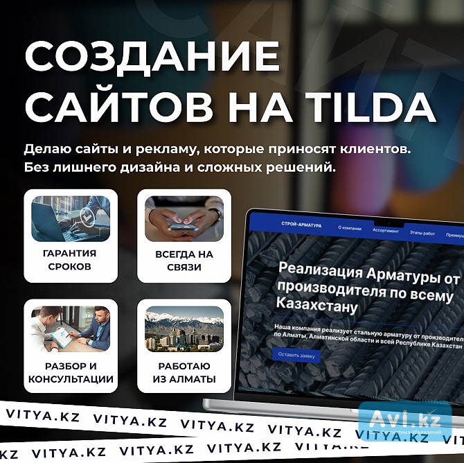 Создание сайтов на Tilda в Алматы – мой сайт vitya.kz Алматы - изображение 1