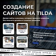 Создание сайтов на Tilda в Астане – мой сайт vitya.kz Астана