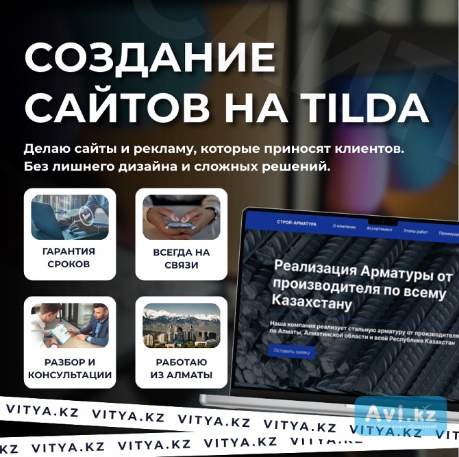 Создание сайтов на Tilda в Астане – мой сайт vitya.kz Астана - изображение 1
