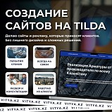 Создание сайтов на Tilda в Шымкенте – мой сайт vitya.kz Алматы