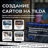 Создание сайтов на Tilda в Актобе – мой сайт vitya.kz Актобе