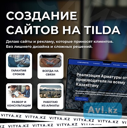 Создание сайтов на Tilda в Актобе – мой сайт vitya.kz Актобе - изображение 1