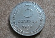 3 копейки 1924 Петропавловск