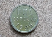 Пол копейки 1925 Петропавловск