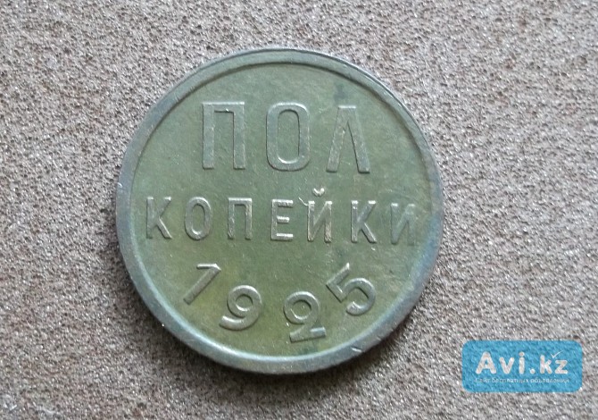 Пол копейки 1925 Петропавловск - изображение 1