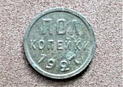 Пол копейки 1927 Петропавловск