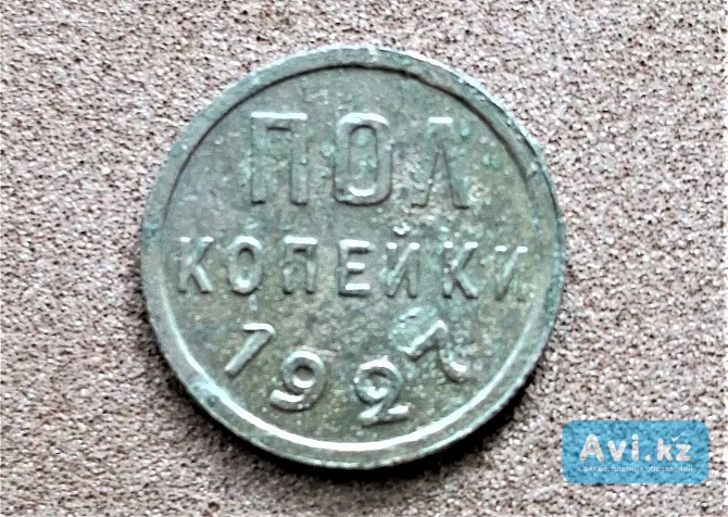 Пол копейки 1927 Петропавловск - изображение 1