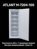 Вертикальная морозильная камера Atlannt Астана