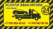 Услуги эвакуатора 24/7 Костанай