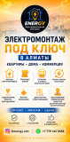 Электромонтаж Под Ключ В Алматы Алматы