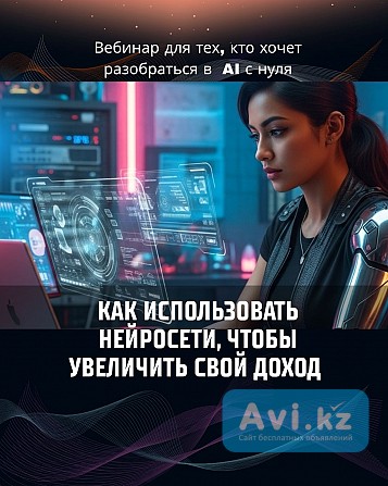Хочешь освоить нейросети и начать зарабатывать Алматы - изображение 1
