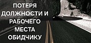 Астана! Сильный Обряд На Потерю Должности и Рабочего Места Обидчику или Обидчице, Конкуренту Астана