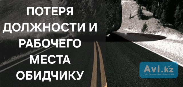 Астана! Сильный Обряд На Потерю Должности и Рабочего Места Обидчику или Обидчице, Конкуренту Астана - изображение 1