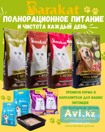 Barakat — премиум питание и уход для ваших питомцев Алматы - изображение 1