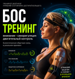 Тренировки с биологической обратной связью, нейрофидбэк, биофидбэк Алматы