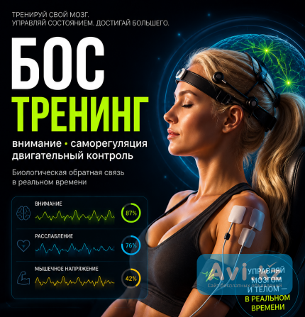 Тренировки с биологической обратной связью, нейрофидбэк, биофидбэк Алматы - изображение 1