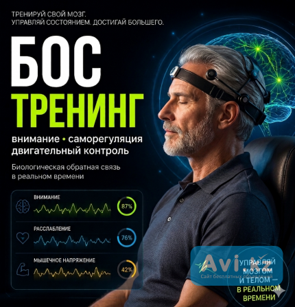 Тренинг биофидбэк| усилить эффект от реабилитации, афк, лфк, массаж, психокоррекции, лекарств Алматы - изображение 1