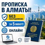 Прописка в Алматы, Постоянная и Временная прописка, Пропишу в Алматы Алматы