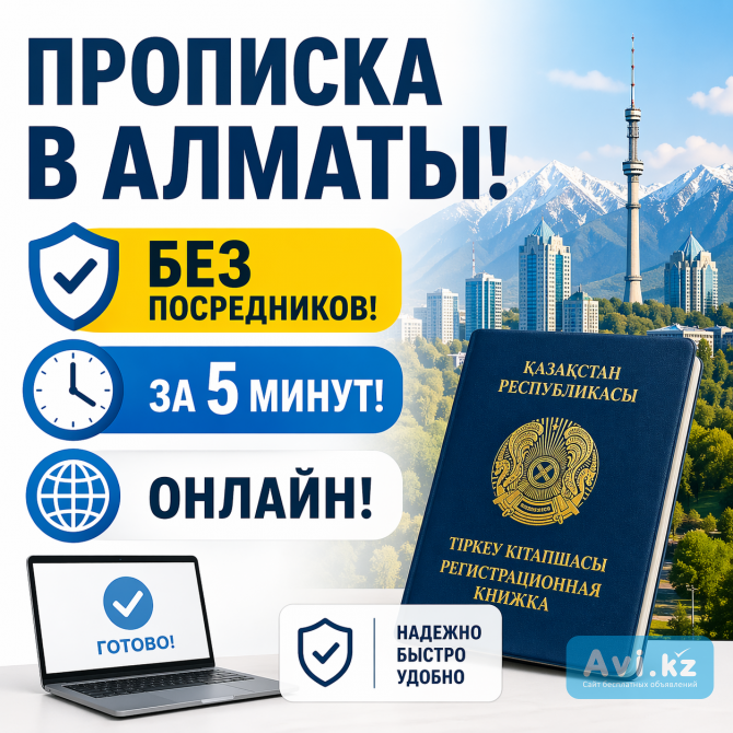 Прописка в Алматы, Постоянная и Временная прописка, Пропишу в Алматы Алматы - изображение 1