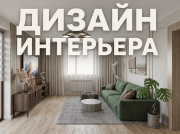 Дизайн интерьера Алматы Алматы