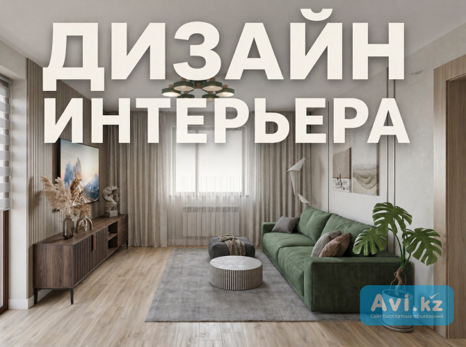 Дизайн интерьера Алматы Алматы - изображение 1