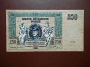 250 рублей 1918 г. Ростов-на-дону Кокшетау