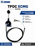 Трос газа с рычагом для каток Xcmg Астана