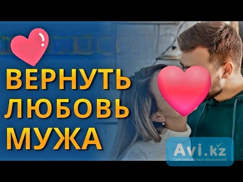 Алматы! Верну Вам Вашего Супруга в Семью! Верну у Него Любовь к Вам и Страсть! Уберу Недопонемание Алматы - изображение 1
